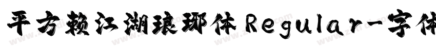 平方赖江湖琅琊体 Regular字体转换